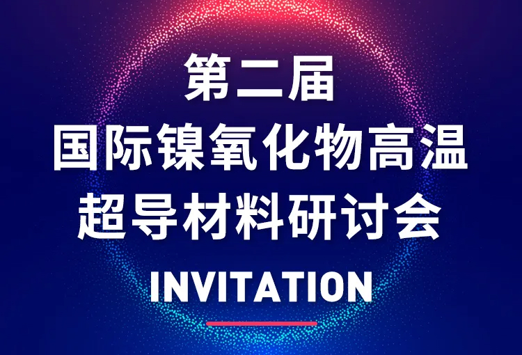 展會(huì)邀約 | 國(guó)際鎳氧化物高溫超導(dǎo)材料研討會(huì)