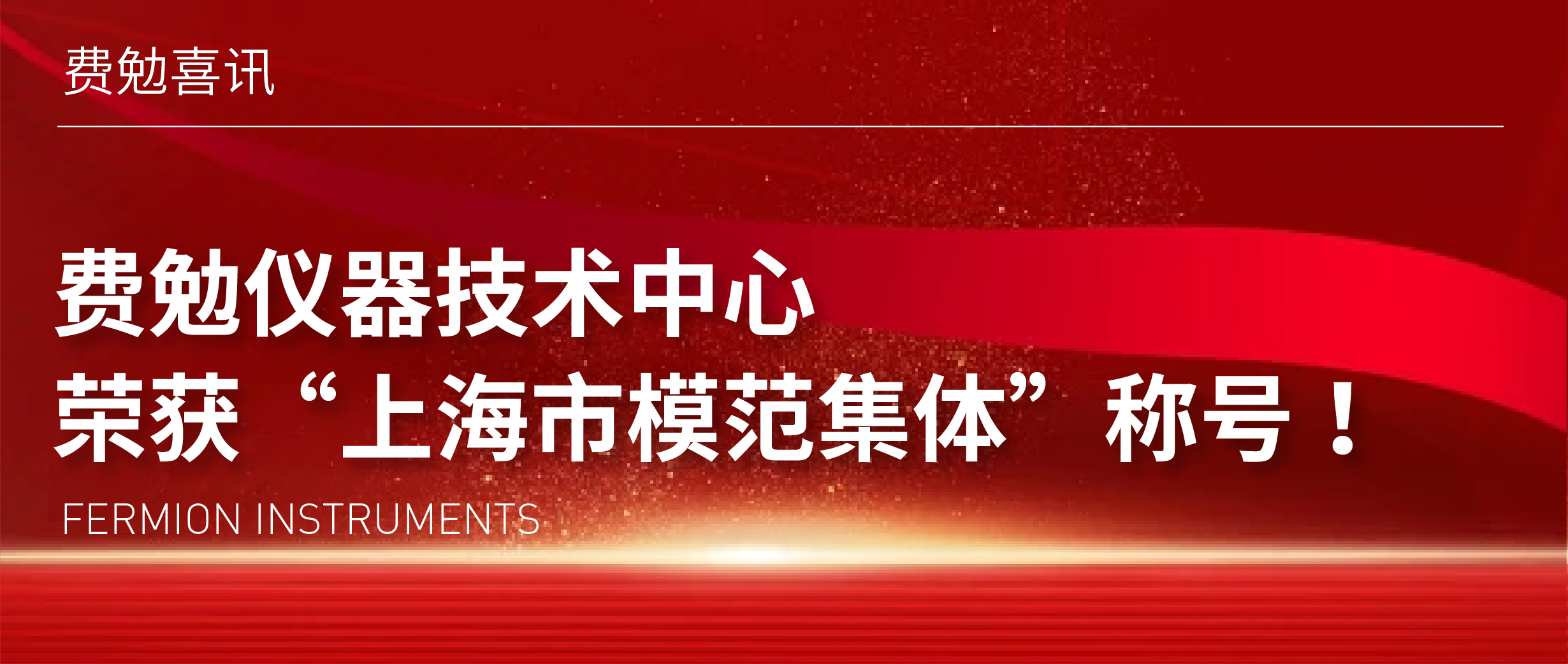 重磅喜訊 | 費(fèi)勉儀器技術(shù)中心榮獲“上海市模范集體”稱(chēng)號(hào)！