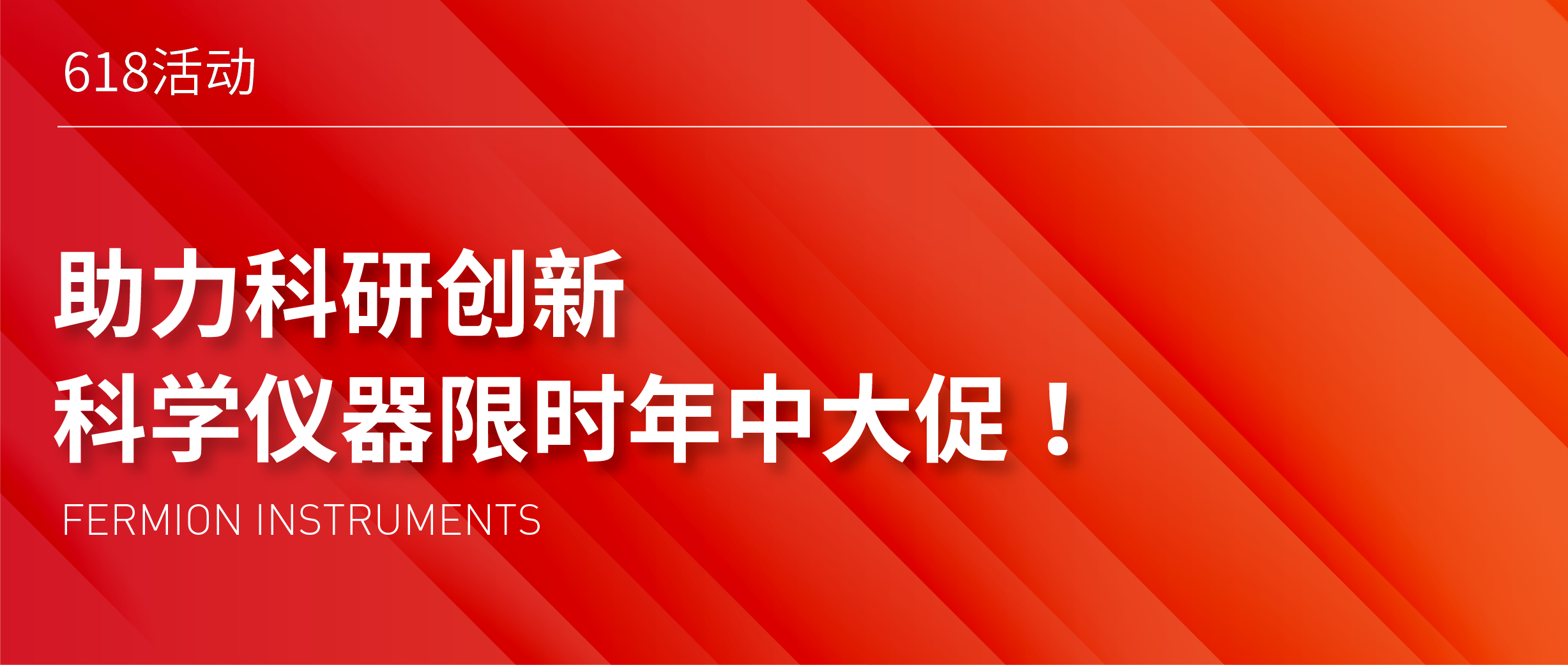 618狂歡 | 助力科研創(chuàng)新，科學(xué)儀器限時(shí)年中大促！