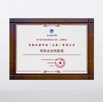 2017 創(chuàng)新創(chuàng)業(yè)企業(yè)優(yōu)勝獎(jiǎng)