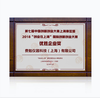 2018 創(chuàng)新創(chuàng)業(yè)（上海）優(yōu)勝獎(jiǎng)